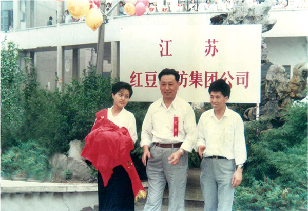 1992年6月江苏省第一家省级乡镇企业江苏红豆针纺集团成立