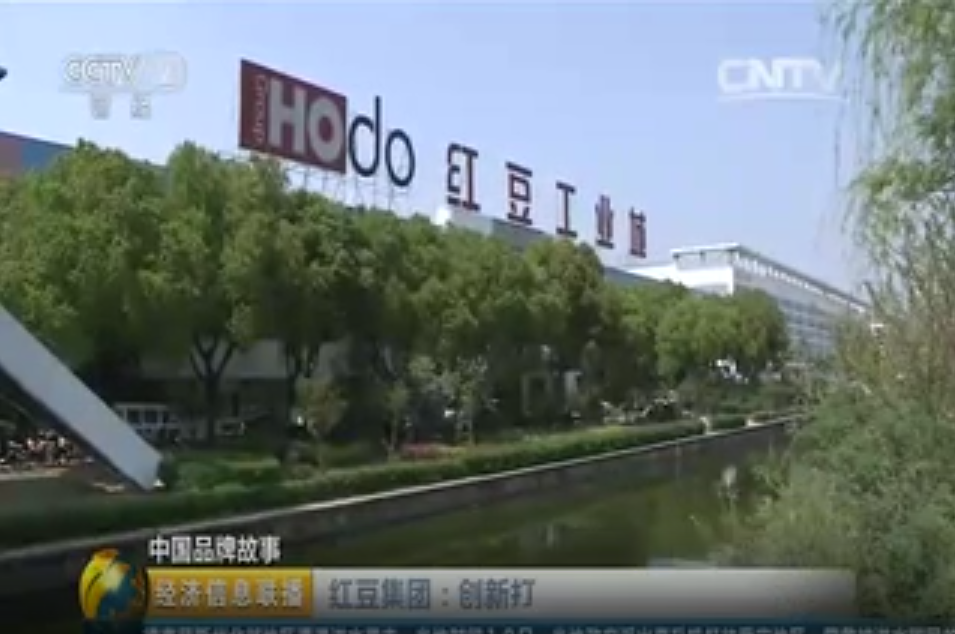 央视中国品牌故事聚焦红豆集团
