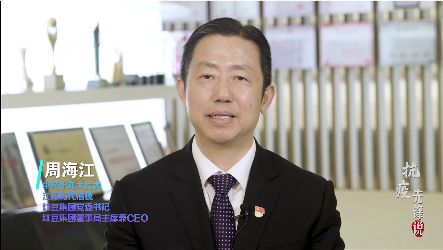 抗疫先锋周海江——为党为国为人民，红豆要非常担当
