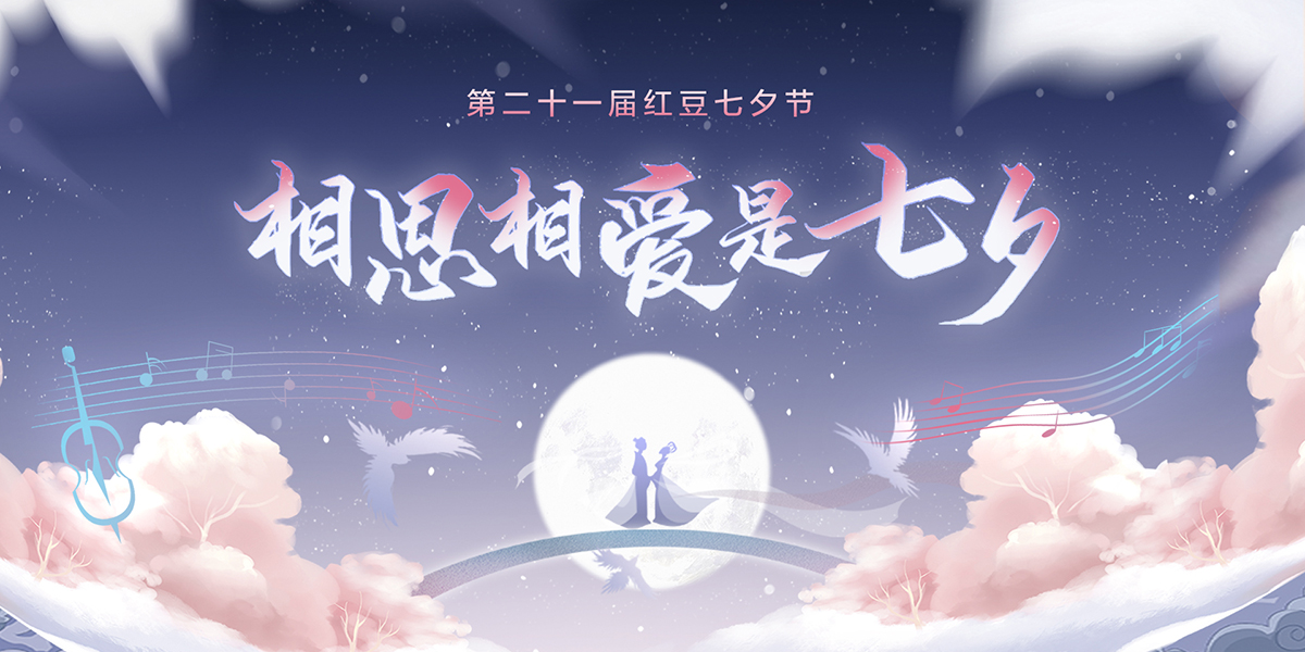 第二十一届红豆七夕节