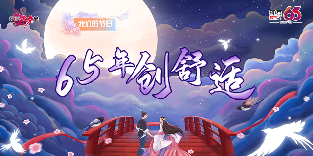 第二十二届红豆七夕节