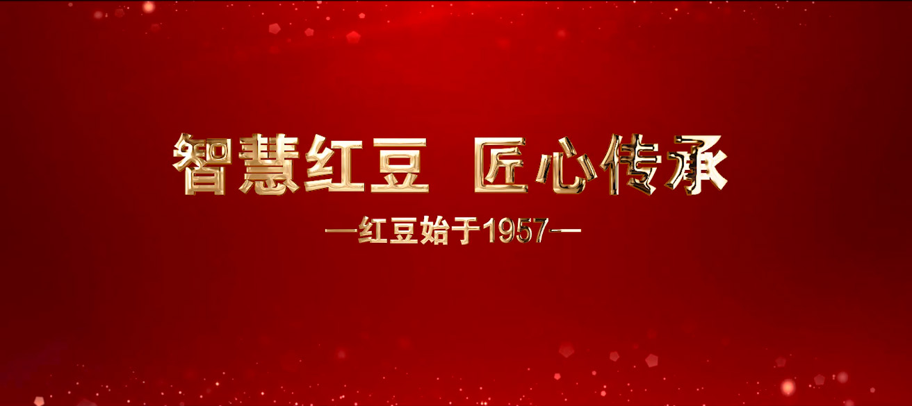 智慧红豆  匠心传承