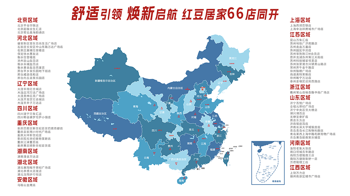 66店同开，红豆居家1