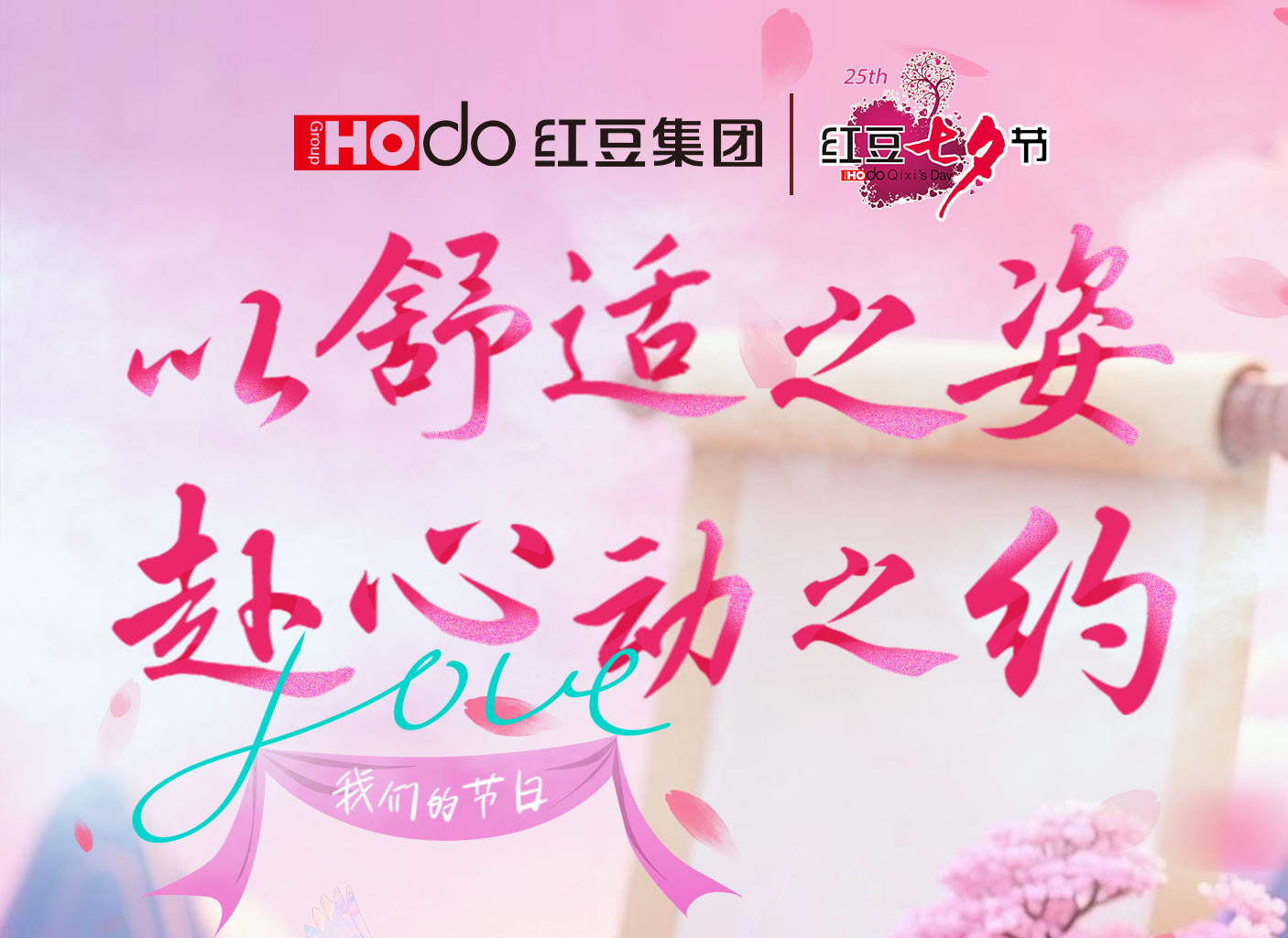 第二十五届红豆七夕节