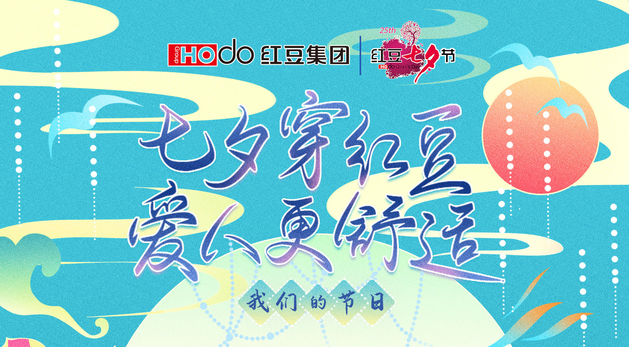 第二十四届红豆七夕节